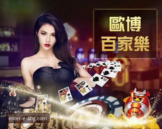 畅玩欧博ABG最新版 畅玩欧博ABG最新版:提升在线娱乐体验的实用指南